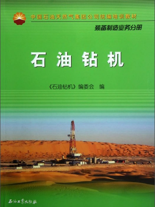 石油鑽機（裝備製造業務分冊）