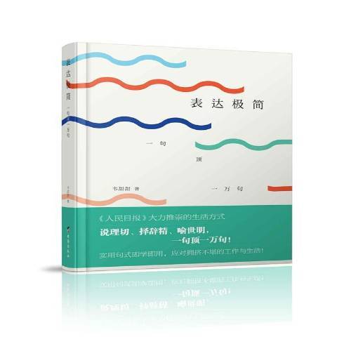 表達極簡：一句頂一萬句