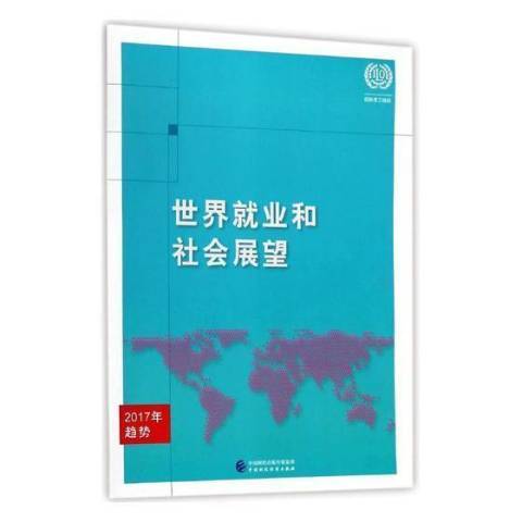 世界就業和社會展望：2017年趨勢