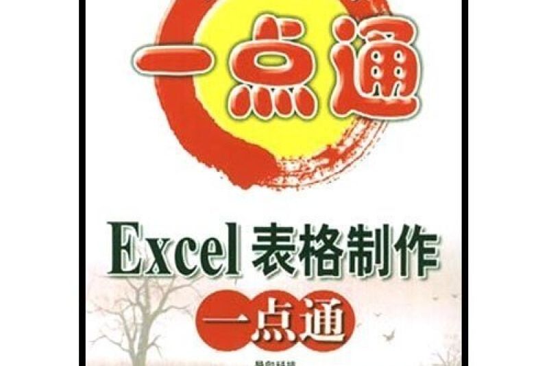 Excel表格製作一點通