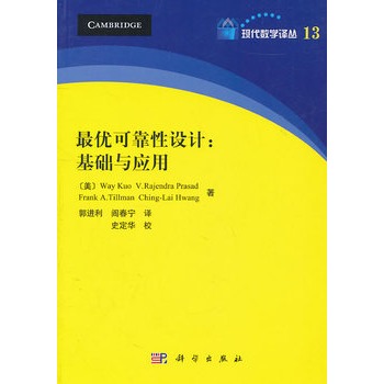 最優可靠性設計：基礎與套用