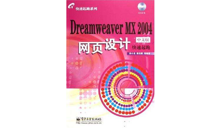 Dreamweaver MX 2004中文版網頁設計快速起跑