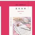 復仇女神(阿加莎·克里斯蒂著偵探小說)