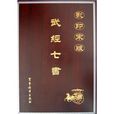 影印宋版：武經七書