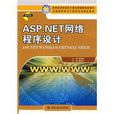 ASP.NET網路程式設計