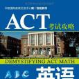 ACT考試攻略。英語