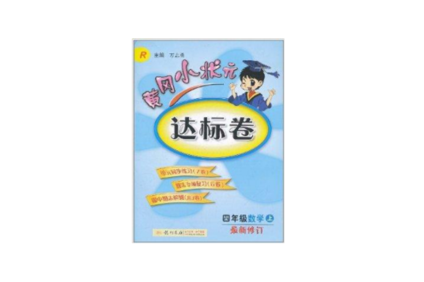 黃岡小狀元達標卷：4年級數學上