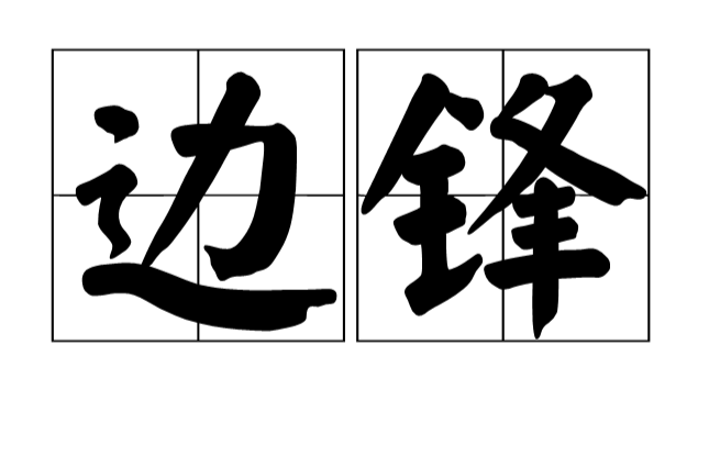 邊鋒(WF（足球員邊鋒(Wing Forward )的英文縮寫）)