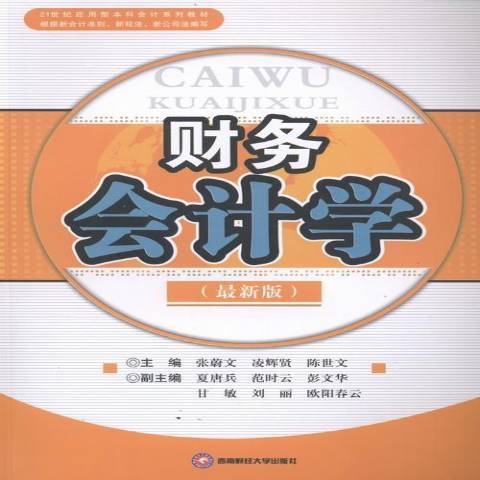 財務會計學(2013年西南財經大學出版社出版的圖書)