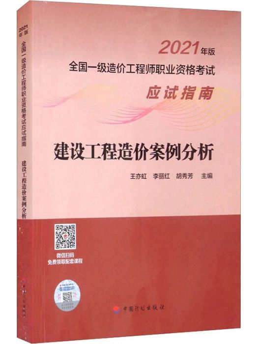 建設工程造價案例分析(2021年中國計畫出版社出版的圖書)