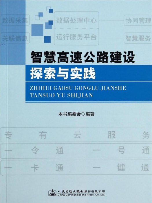 智慧高速公路建設探索與實踐