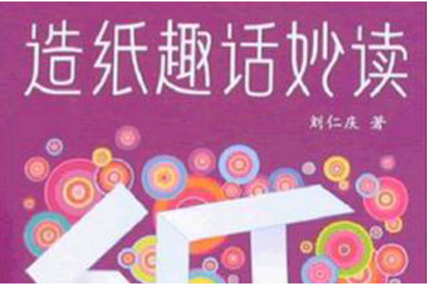 造紙趣話妙讀(2008年中國輕工業出版社出版的圖書)