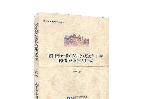 德國歐洲和平秩序觀視角下的德俄關係研究