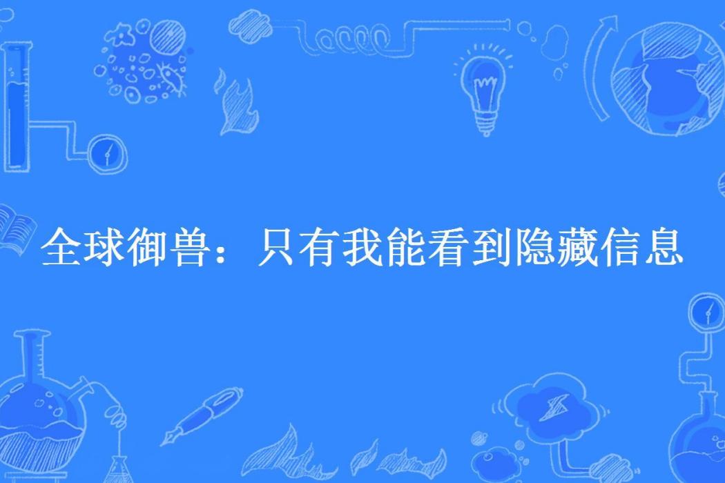 全球御獸：只有我能看到隱藏信息