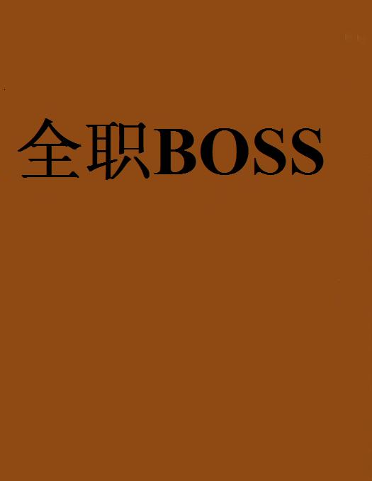 全職BOSS(全職BOSS)