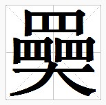 田字格中的“奰”