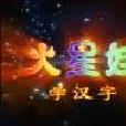 火星娃識漢字