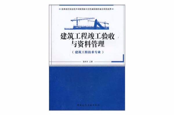 建築工程竣工驗收與資料管理(陳年和編寫書籍)