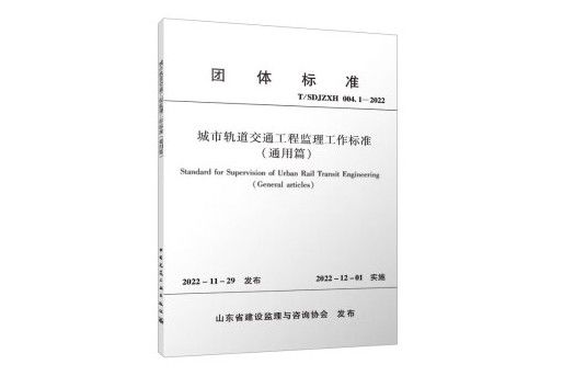 城市軌道交通工程監理工作標準（通用篇）T/SDJZXH 004.1—2022