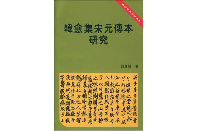 韓愈集宋元傳本研究