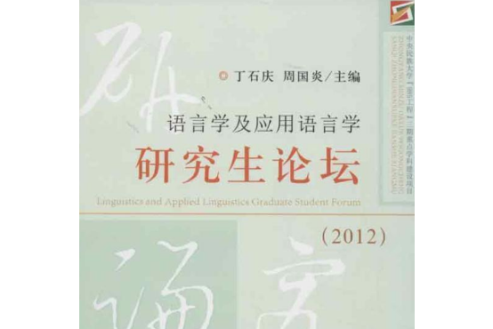 語言學及套用語言學研究生論壇