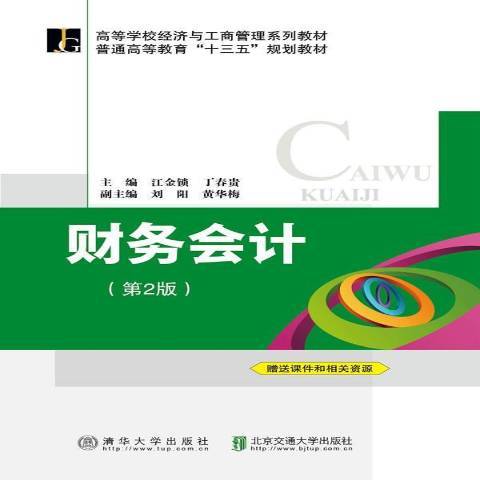 財務會計(2015年北京交通大學出版社出版的圖書)