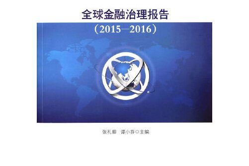 全球金融治理報告(2015-2016)