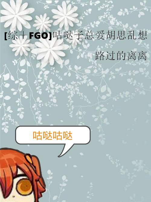 [綜+fgo]咕噠子總愛胡思亂想