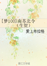 [夢100]南蘇北令（生賀）