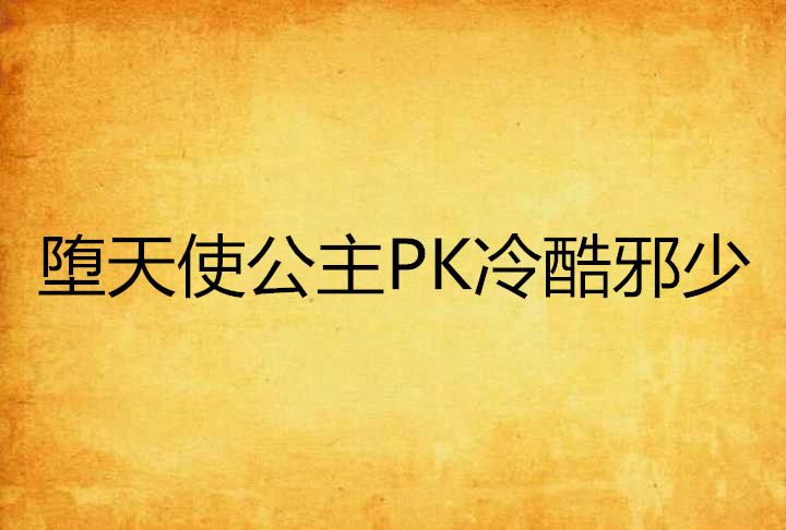 墮天使公主PK冷酷邪少