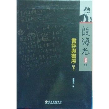 書評與書序（下）