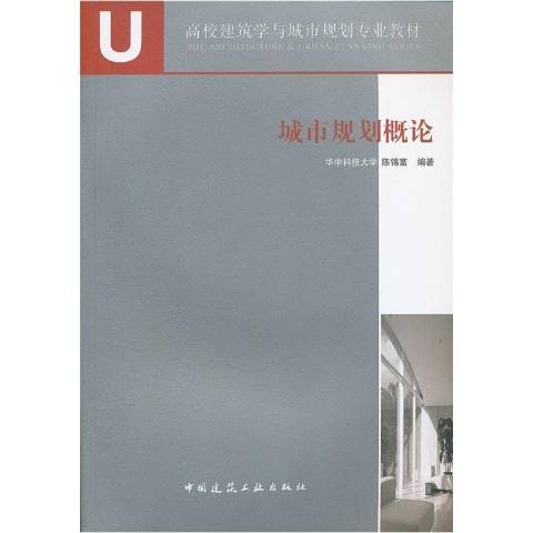 城市規劃概論(2006年中國建築工業出版社出版的圖書)