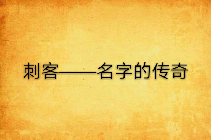 刺客——名字的傳奇