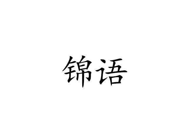 錦語