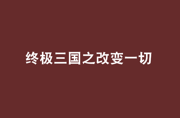 終極三國之改變一切