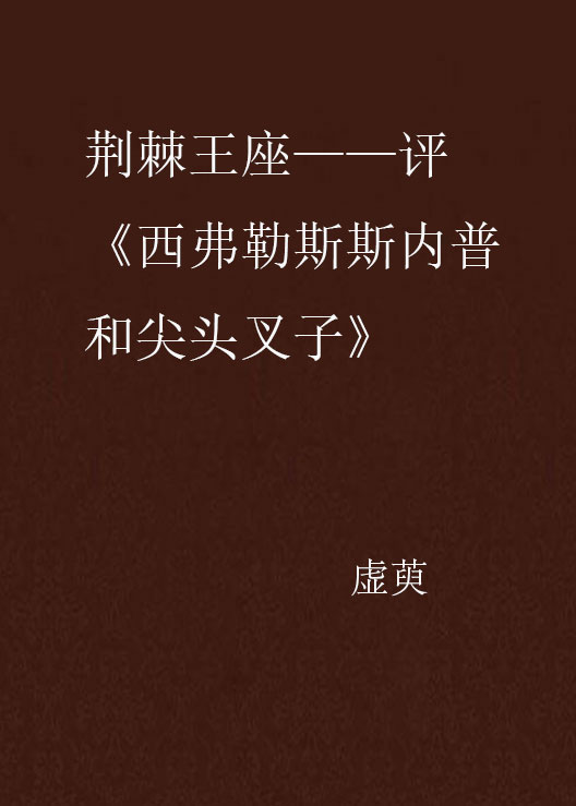 荊棘王座——評《西弗勒斯斯內普和尖頭叉子》