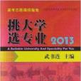 挑大學選專業：2013高考志願填報指南