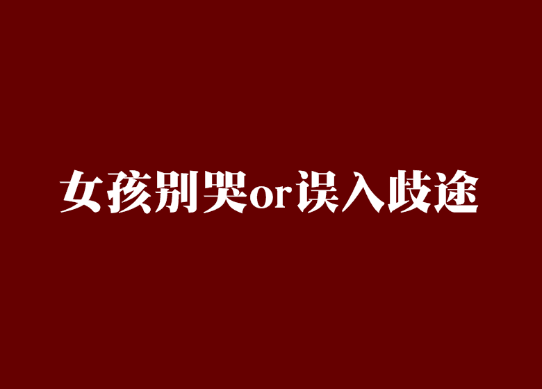 女孩別哭or誤入歧途