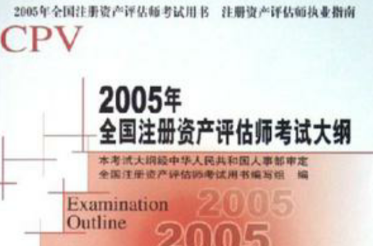 2005年全國註冊資產評估師考試大綱