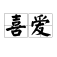 喜愛(漢語詞語)