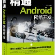 精通Android網路開發