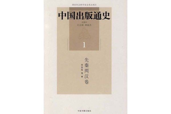 中國出版通史（先秦兩漢卷）(1)