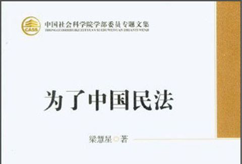 中國社會科學院學部委員專題文集：為了中國民法