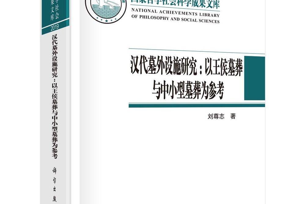 漢代墓外設施研究：以王侯墓葬與中小型墓葬為參考