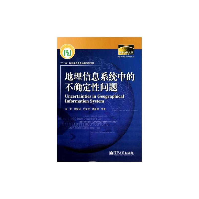 地理信息系統中的不確定性問題