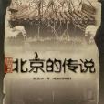 北京的傳說(2003年北京出版社出版的圖書)