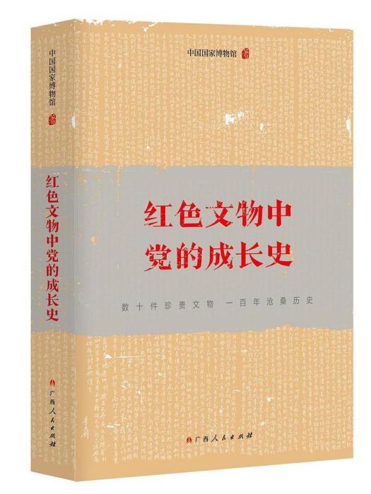 紅色文物中黨的成長史(中國國家博物館創作歷史學著作)