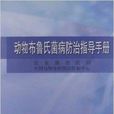 動物布魯氏菌病防治指導手冊