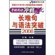 2008長難句與語法突破