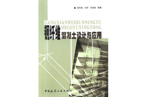 鋼纖維混凝土設計與套用